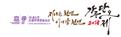천년의 힐링로드 2013 강릉단오제