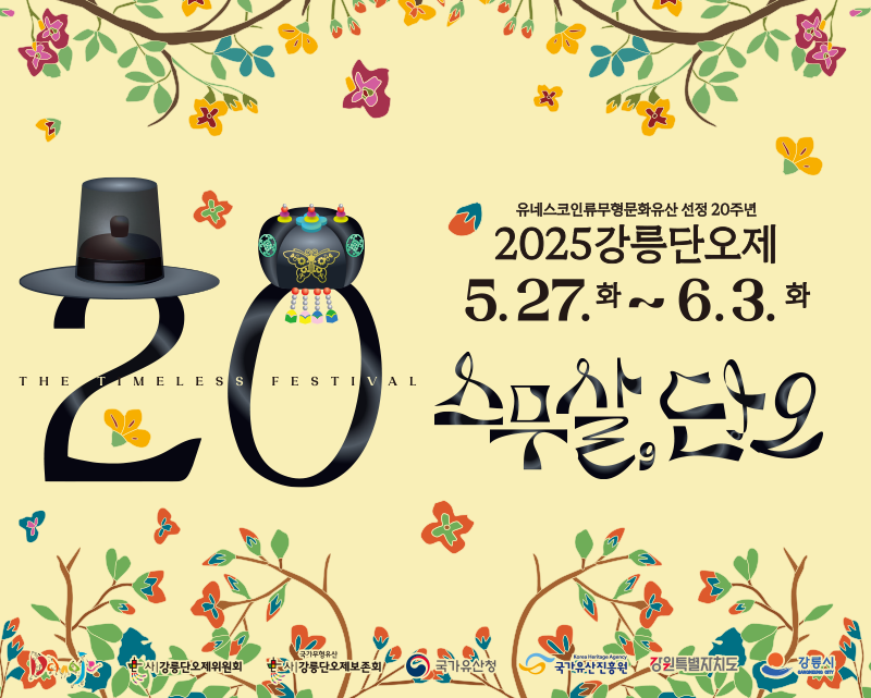 2025 강릉단오제