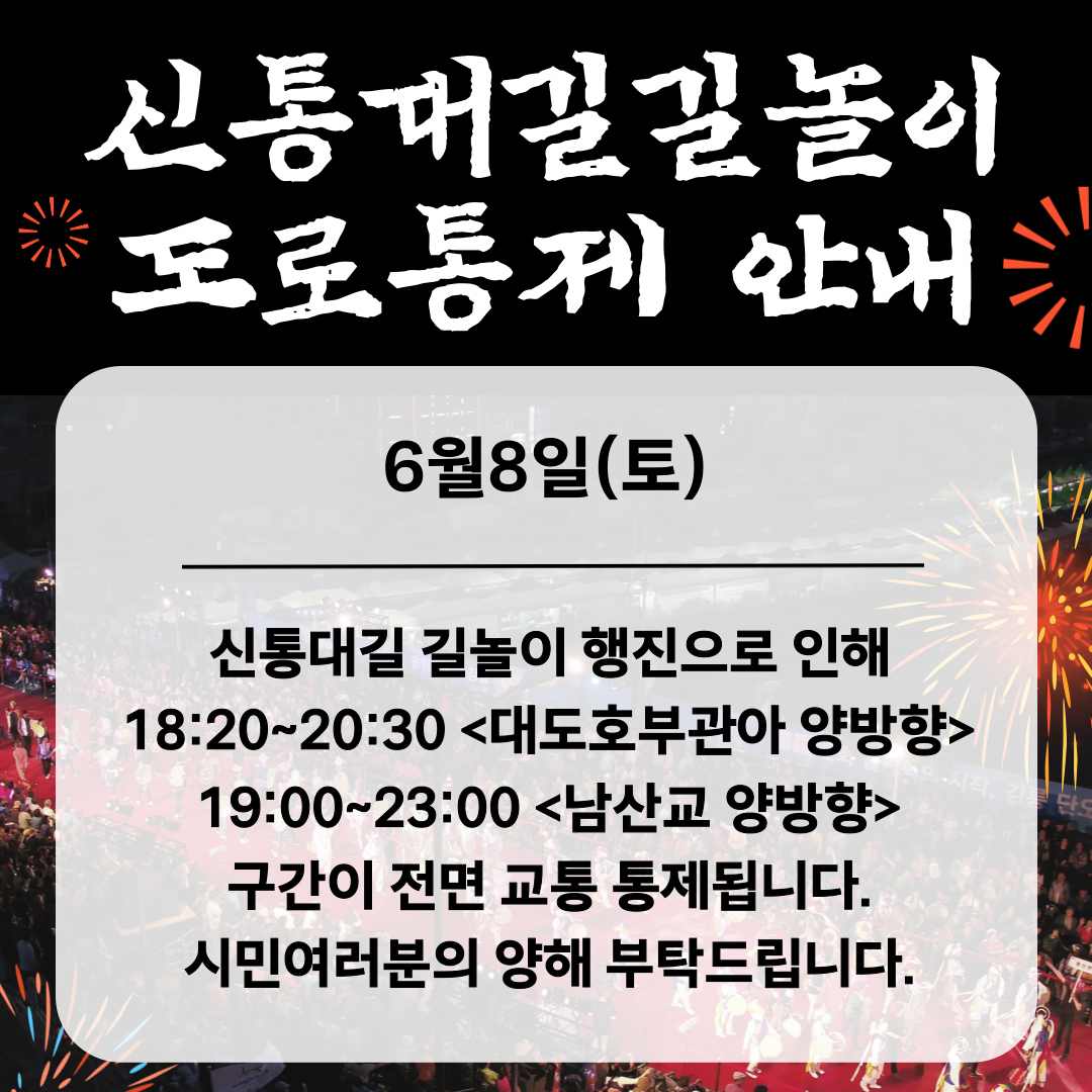 길놀이도로통제_내용_-001.png