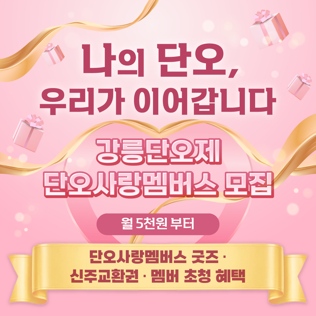 단오사랑멤버스모집_카드뉴스-01.jpg