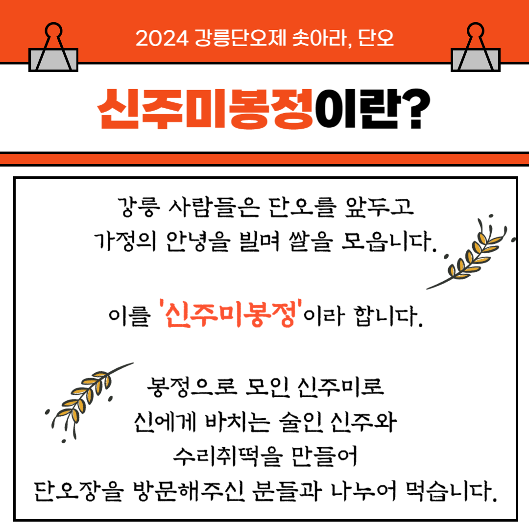 단오제_카드뉴스_신주미봉정_최종2.png