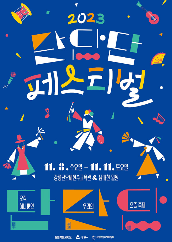 2023 단단단 페스티벌